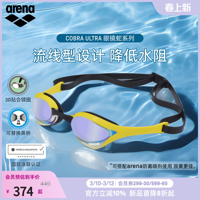 arena阿瑞娜2026新品男女款眼镜蛇高清防水游泳装备镀膜竞技泳镜