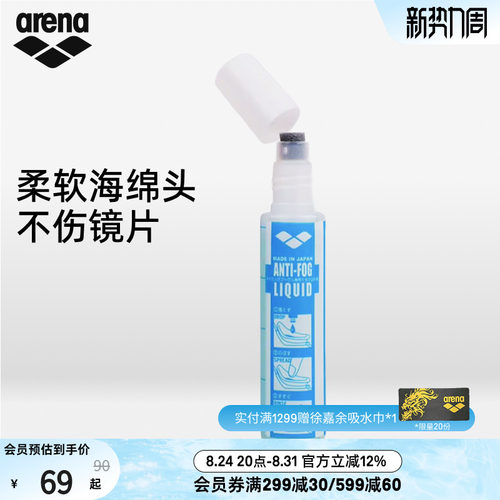 arena阿瑞娜专业持久防雾液