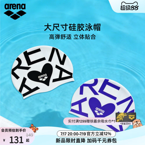 arena阿瑞娜大尺寸硅胶泳帽
