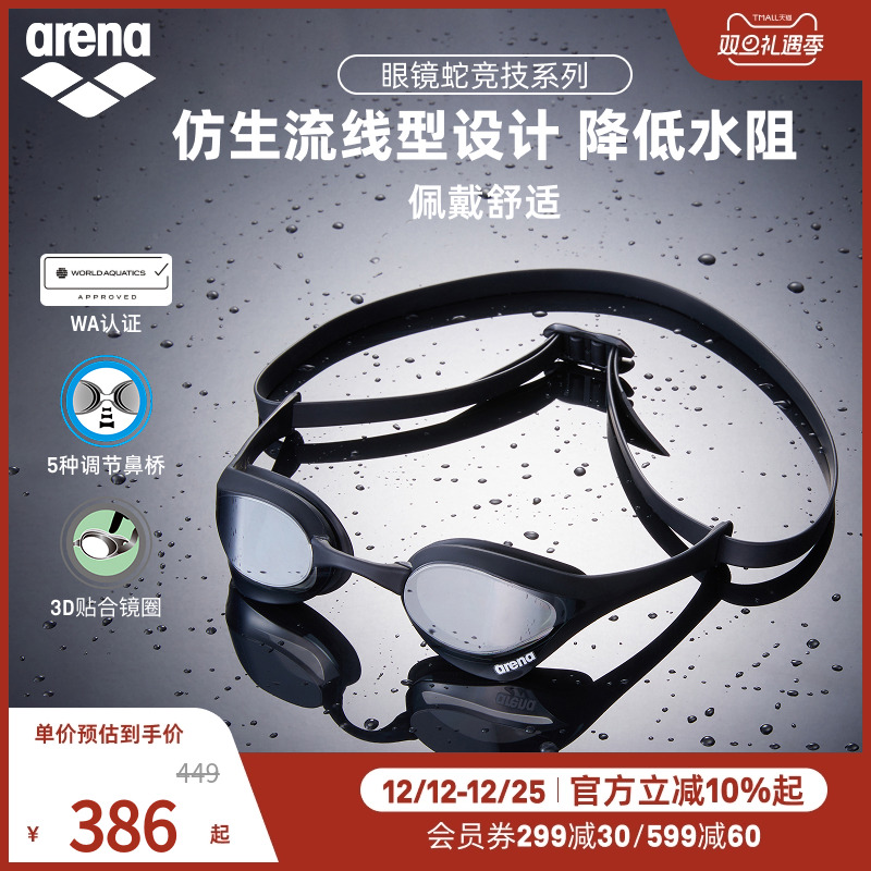 arena阿瑞娜2025新品男女款眼镜蛇高清防水游泳装备镀膜竞技泳镜