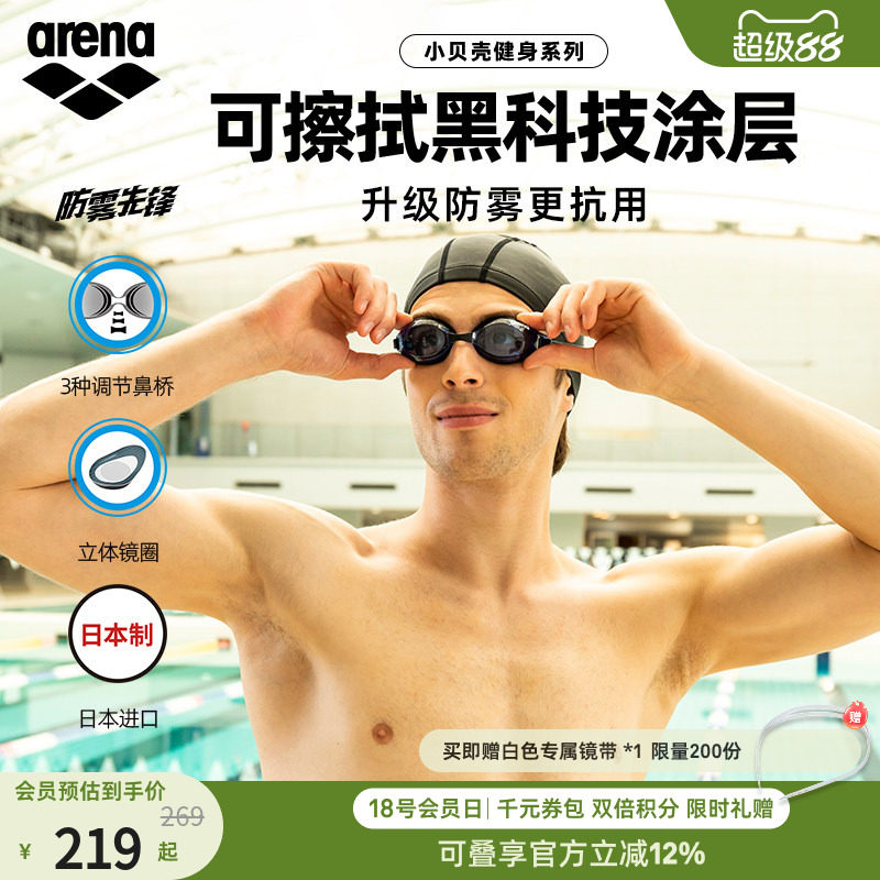 arena阿瑞娜防雾先锋小贝壳男女健身高清防水非镀膜进口游泳镜