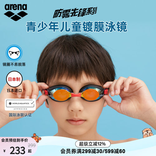 arena阿瑞娜儿童防水高清泳镜