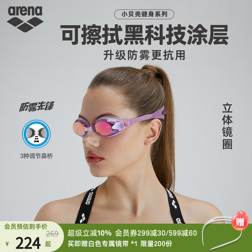 arena阿瑞娜泳镜可擦防雾科技
