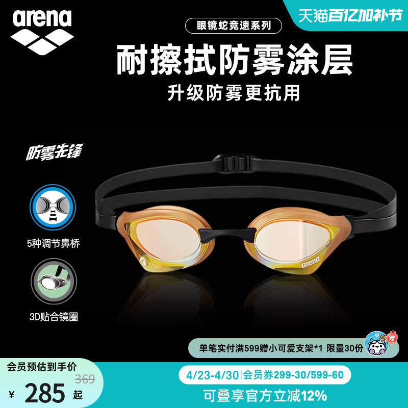 arena阿瑞娜眼镜蛇防雾先锋男女竞速防水镀膜进口专业游游泳镜