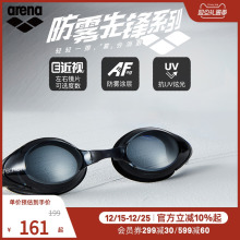 arena阿瑞娜男女款防雾先锋系列高清防水游泳泳镜非镀膜近视镜片