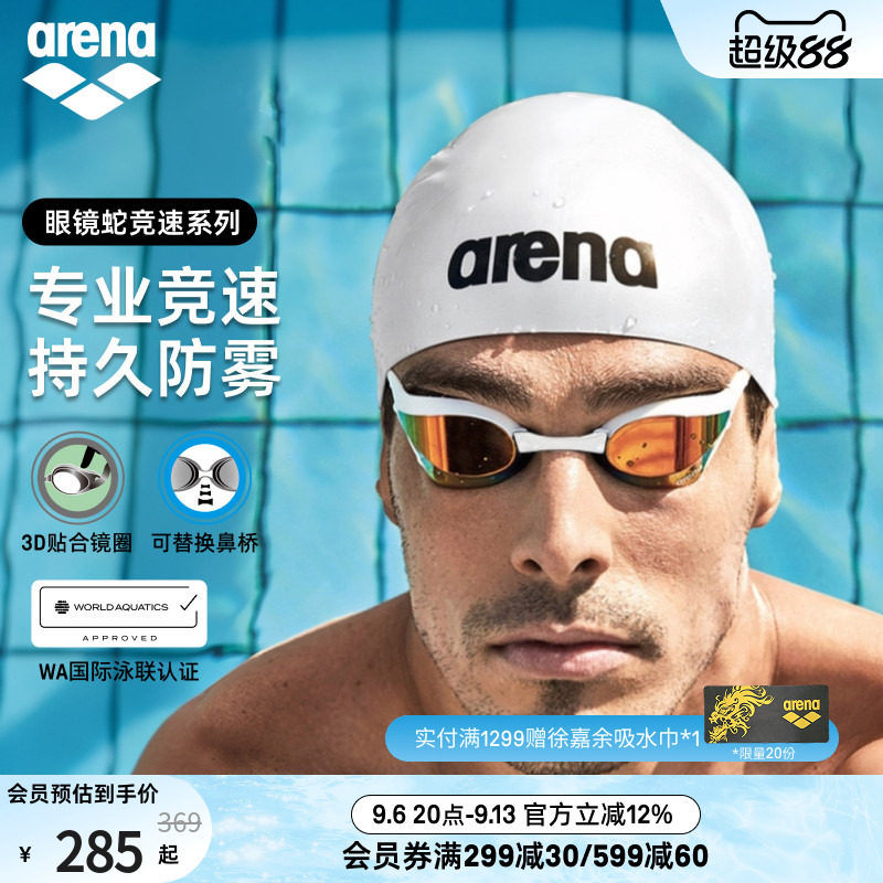 arena阿瑞娜眼镜蛇系列男女专业竞速竞技高清镀膜防雾进口泳镜