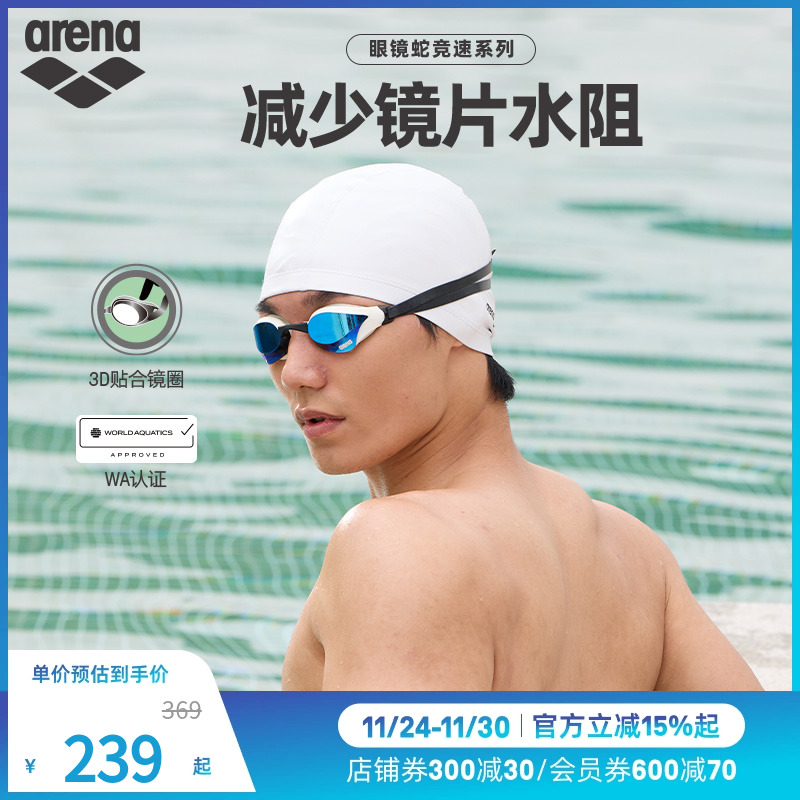 arena阿瑞娜男女款眼镜蛇专业竞速游泳防水防雾镀膜竞技泳镜