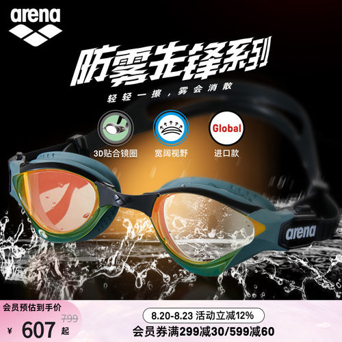 arena眼镜蛇防雾男女款泳镜