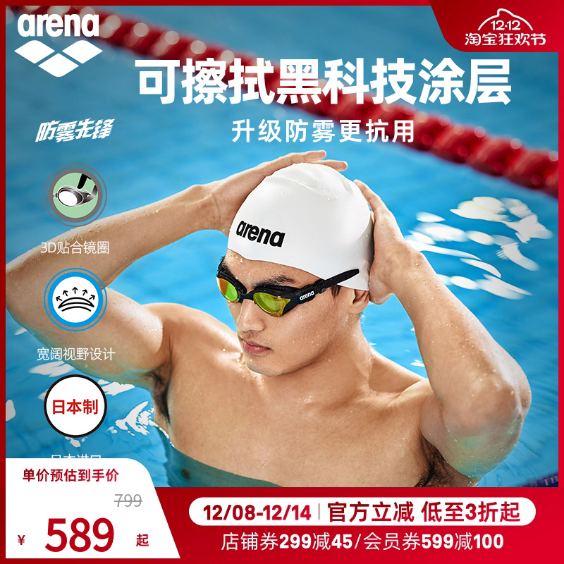 arena游泳眼镜防雾先锋