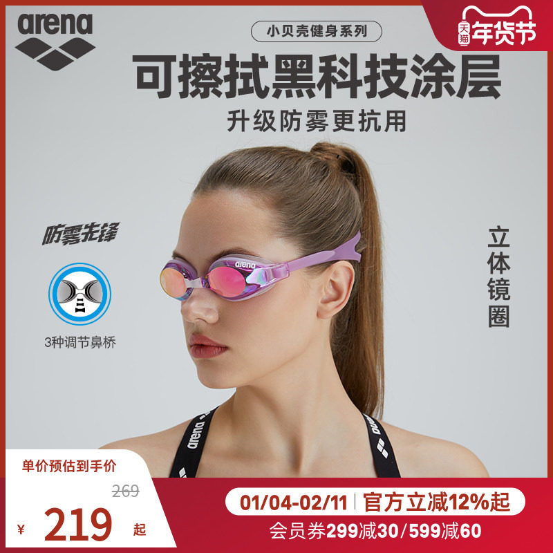 arena阿瑞娜男女款小贝壳系列防雾先锋高清防水镀膜健身游泳泳镜