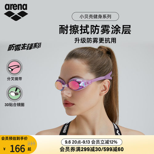 arena阿瑞娜小贝壳镀膜防雾泳镜