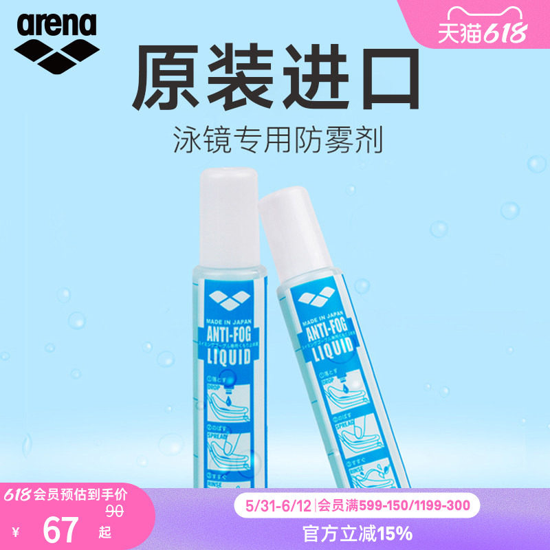arena阿瑞娜男女游泳泳镜装备防水去雾防雾液专业持久涂抹防雾液