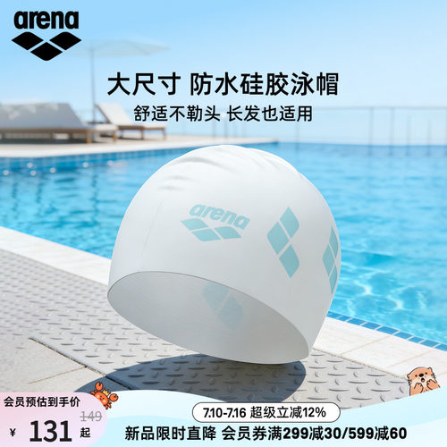 arena阿瑞娜大尺寸硅胶泳帽