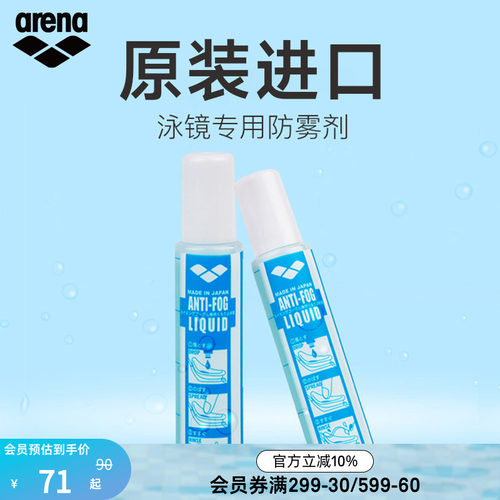 arena阿瑞娜专业持久防雾液