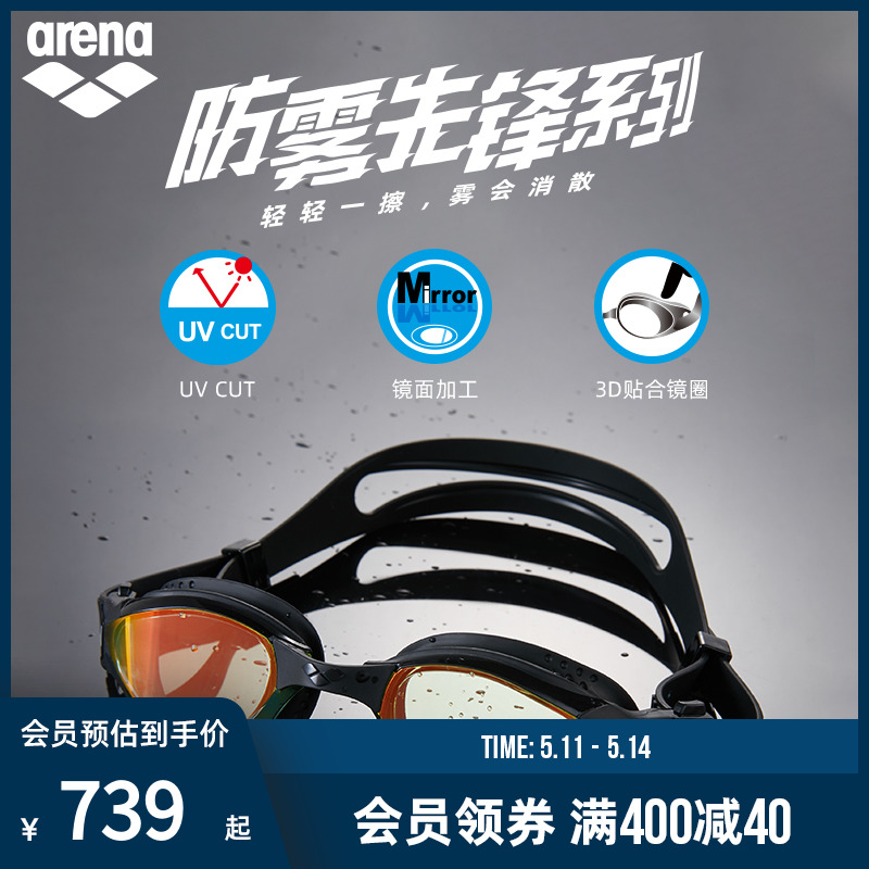 arena游泳眼镜防雾先锋