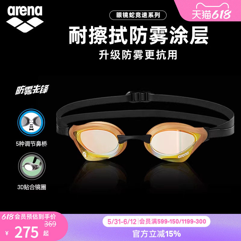 arena阿瑞娜眼镜蛇防雾先锋男女竞速防水镀膜进口专业游游泳镜