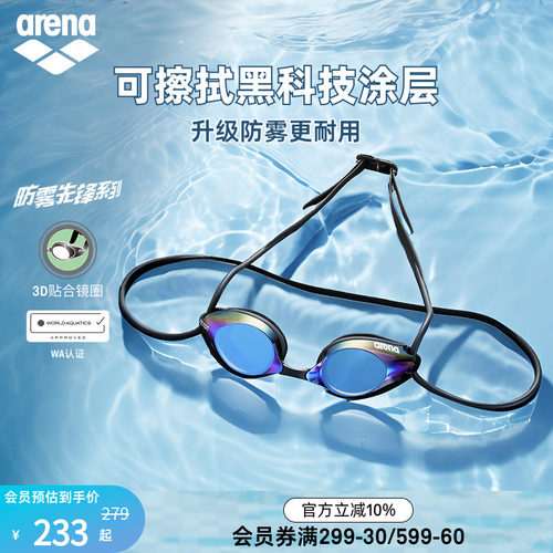 arena防雾先锋高清防水镀膜泳镜