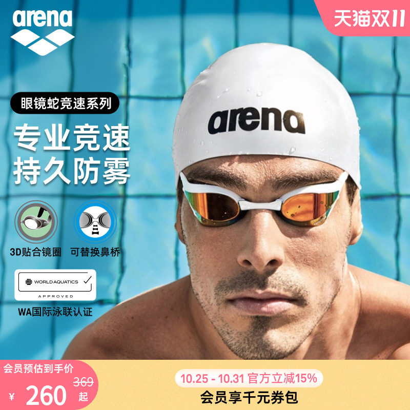 arena阿瑞娜眼镜蛇系列男女专业竞速竞技高清镀膜防雾进口游泳镜