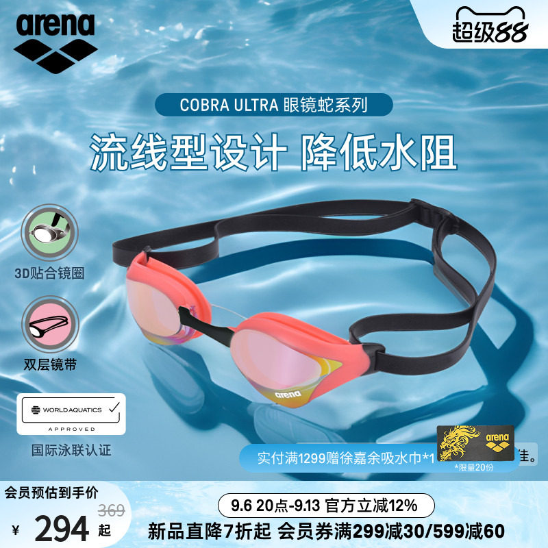 arena阿瑞娜2026新品男女通用眼镜蛇防水镀膜竞速竞技泳镜