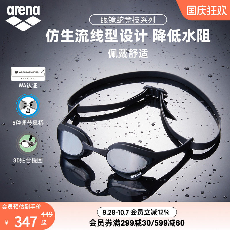 arena眼镜蛇高清防雾防水泳镜