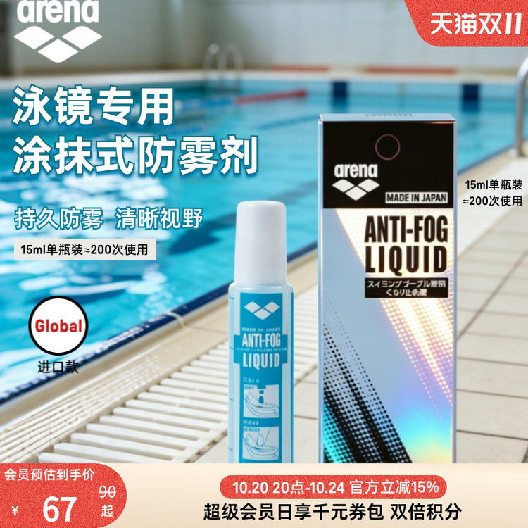 arena阿瑞娜男女游泳泳镜装备防水去雾防雾液专业持久涂抹防雾液