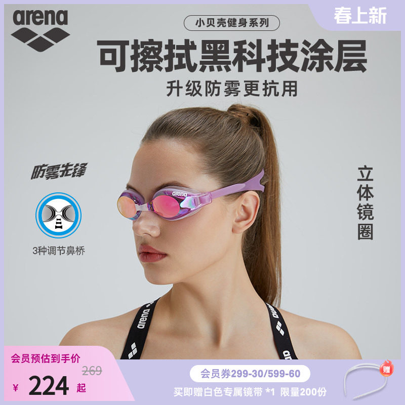 arena阿瑞娜防雾先锋小贝壳系列男女健身高清防水镀膜进口游泳镜