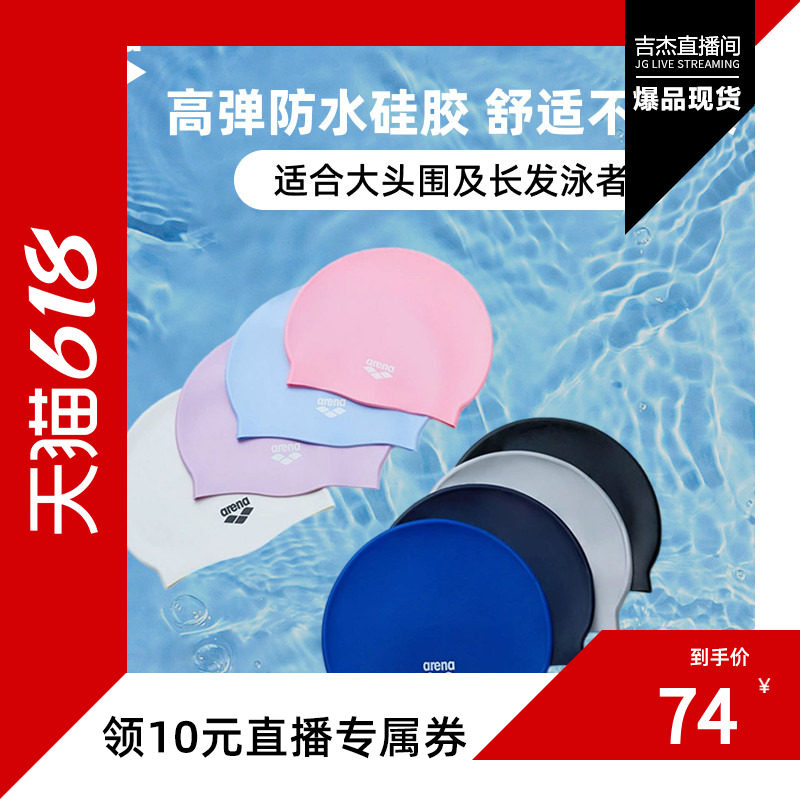【吉杰直播间专享】arena阿瑞娜男女健身高弹防水大头围硅胶泳帽