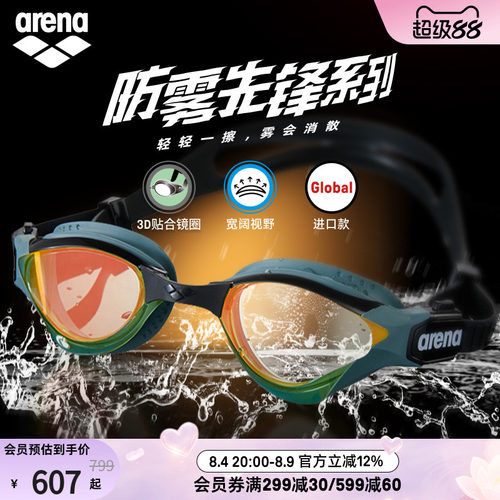 arena眼镜蛇防雾男女款泳镜