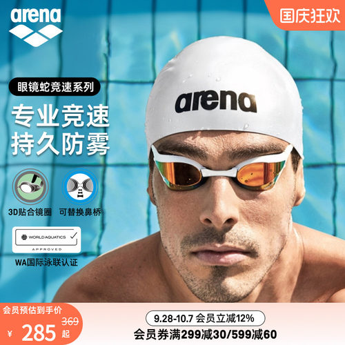 arena眼镜蛇专业竞速镀膜泳镜