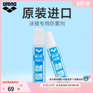 arena阿瑞娜男女游泳泳镜装 备防水去雾防雾液专业持久涂抹防雾液