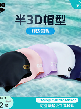 【徐嘉余同款】arena阿瑞娜男女健身防水弹性舒适硅胶泳帽