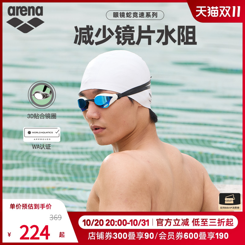 arena阿瑞娜男女款眼镜蛇专业竞速游泳防水防雾镀膜竞技泳镜