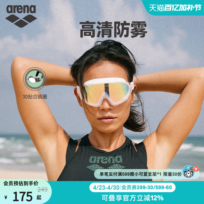 arena阿瑞娜男女运动休闲高清全视野镀膜炫彩大镜框度假出游泳镜
