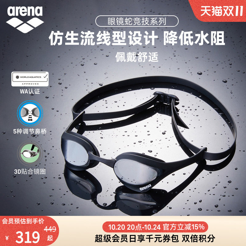 arena眼镜蛇高清防雾防水泳镜