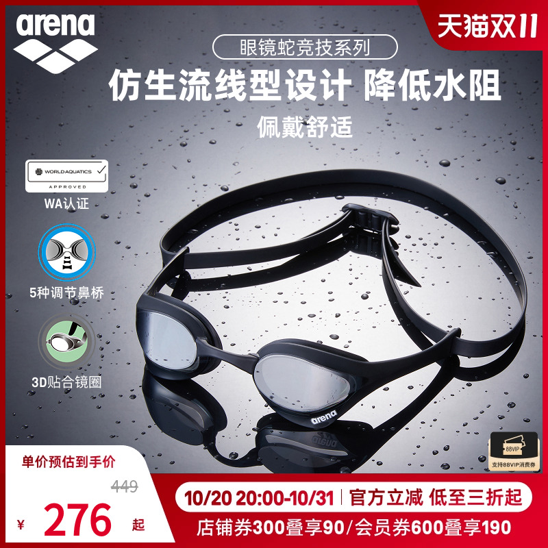arena阿瑞娜2025新品男女款眼镜蛇高清防水游泳装备镀膜竞技泳镜