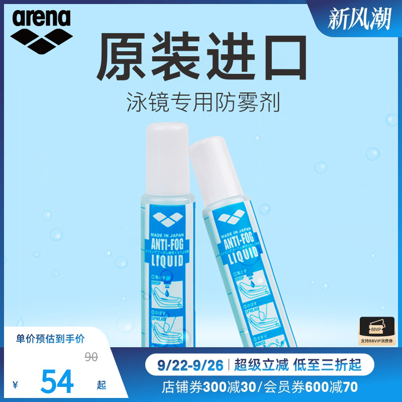 Arena/阿瑞娜防雾剂日本进口