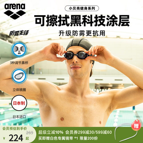 阿瑞娜泳镜arena防雾科技