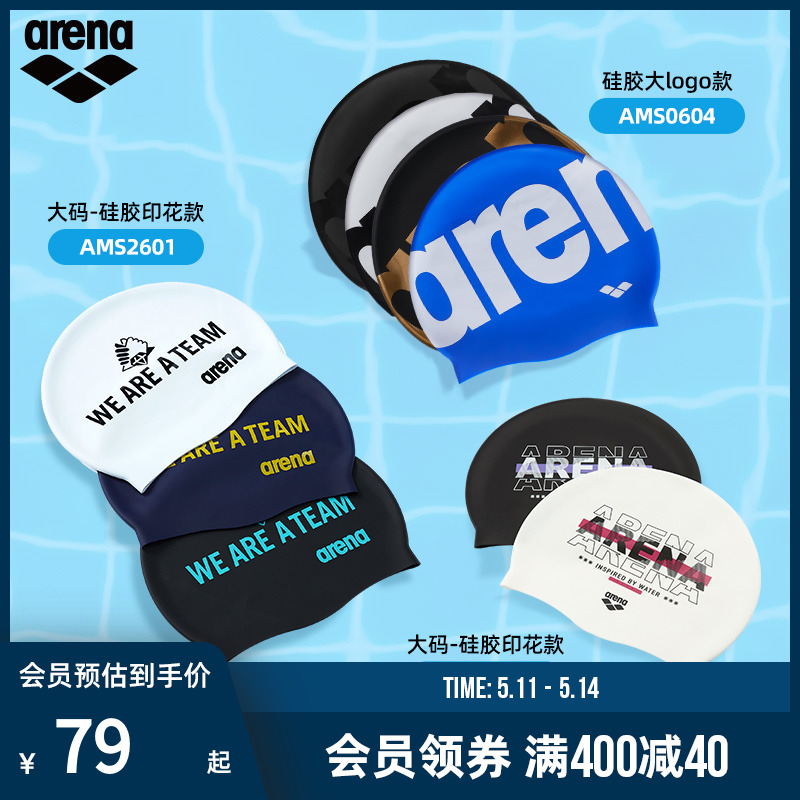 阿瑞娜arena防水耐用硅胶泳帽