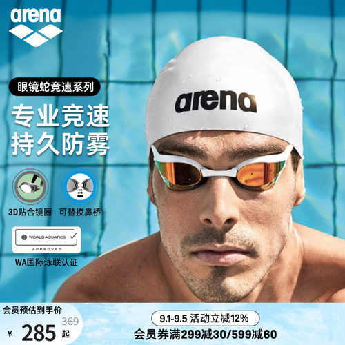 arena眼镜蛇专业竞速镀膜泳镜