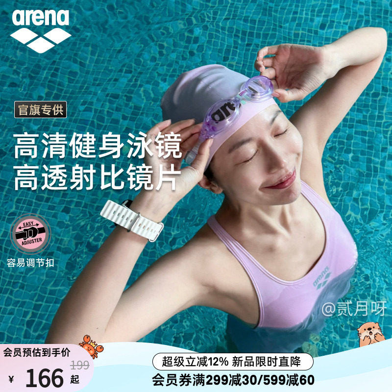 【官旗专供】arena阿瑞娜2026男女青少年高清视野非镀膜健身泳镜
