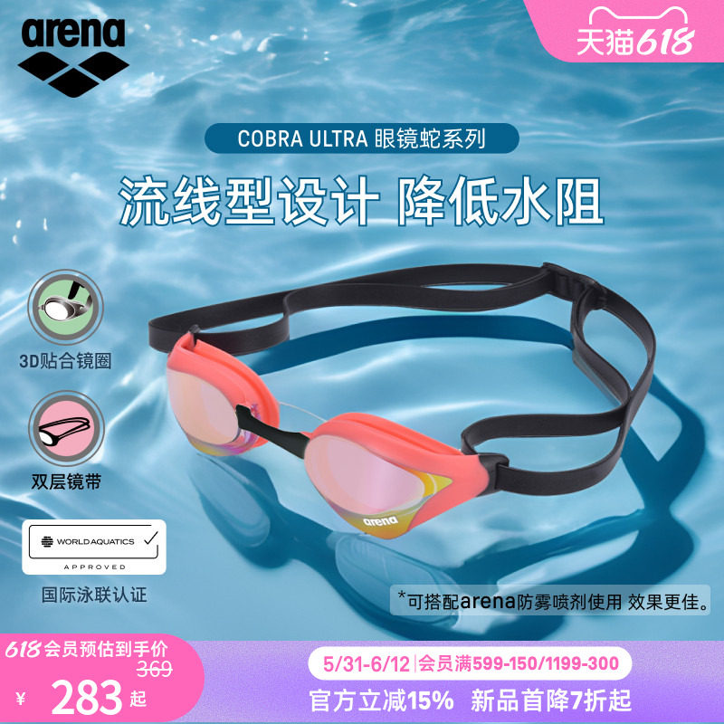arena阿瑞娜2026新品男女通用眼镜蛇防水镀膜竞速竞技泳镜