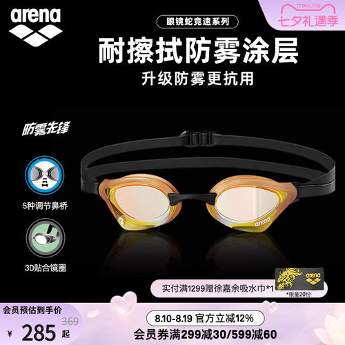 arena阿瑞娜眼镜蛇系列镀膜泳镜