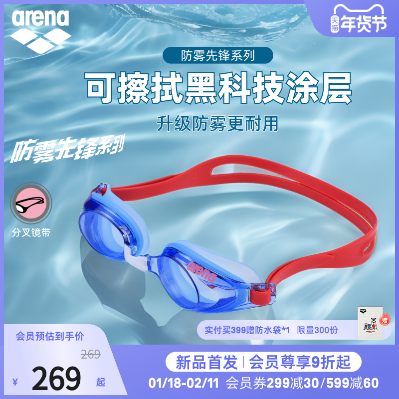 arena阿瑞娜2026新品男女防雾先锋舒适防雾泳镜非镀膜健身泳镜,运动/瑜伽/健身/球迷用品,泳镜,淘宝优惠券,粉丝福利购,淘宝优惠卷
