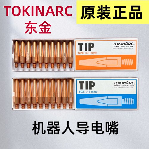 东金原装机器人导电嘴TIP40*0.8