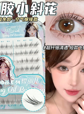 樱丽儿免胶小斜花假睫毛自然仿真卷翘单簇分段式眼尾拉长款眼睫毛