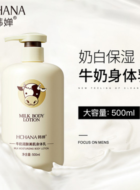 韩婵牛奶润肤美肌身体乳500ml去鸡皮补水温和马油维生素E乳可批发