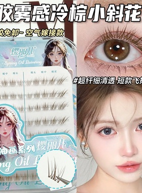 樱丽儿免胶棕色小斜花假睫毛妈生自然拉长眼尾新手自粘短款眼睫毛