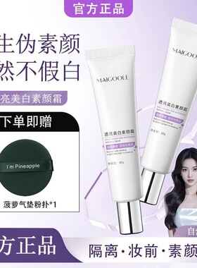 玫黛琳透亮美白素颜霜自然伪素颜持妆不假白素颜霜轻薄水润服帖
