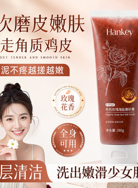 韩纪有机玫瑰海盐磨砂膏搓泥宝去角质鸡皮深层清洁保湿补水嫩滑
