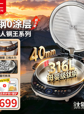 利仁小钢人钢王不锈钢电饼铛0涂层家用可拆洗双面加热煎饼烙饼锅